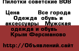 Пилотки советские ВОВ › Цена ­ 150 - Все города Одежда, обувь и аксессуары » Мужская одежда и обувь   . Крым,Ферсманово